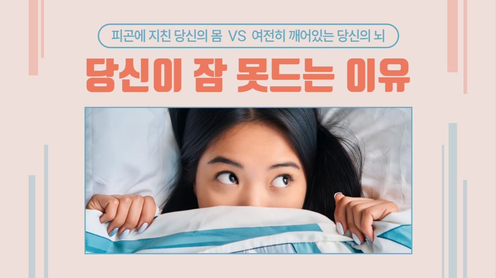 당신이 잠 못드는 이유