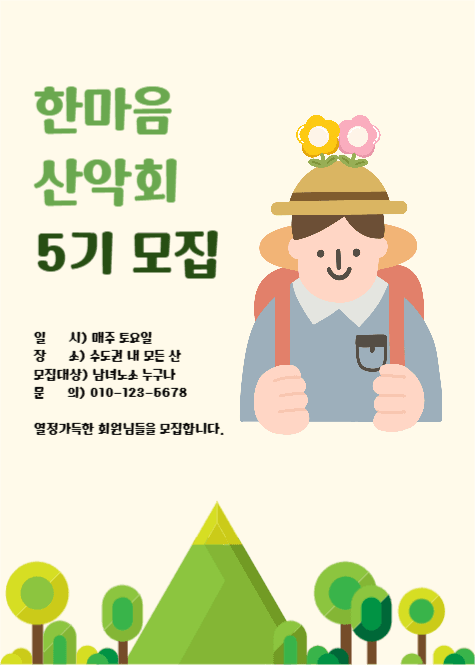 한마음 산악회 회원모집