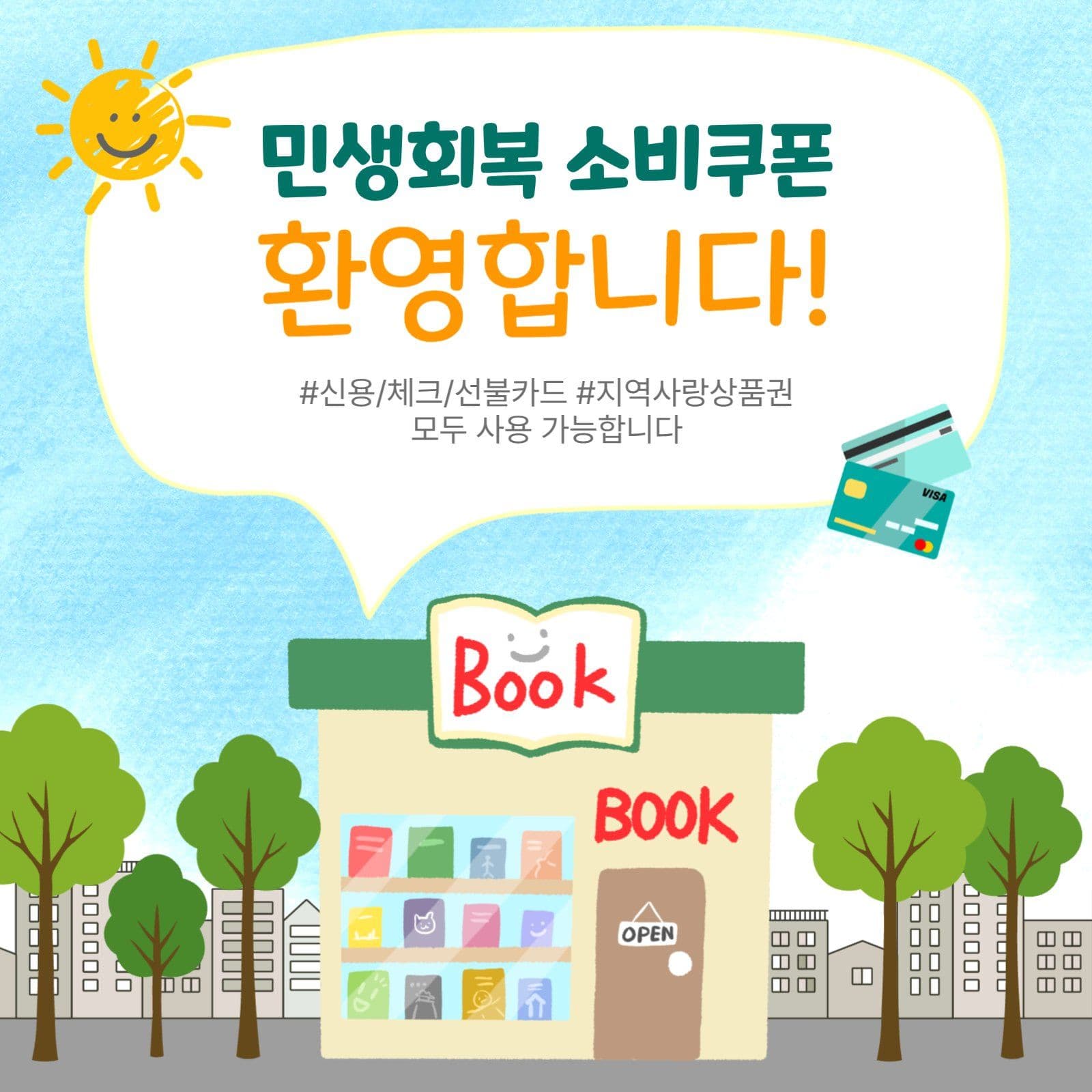 민생회복소비쿠폰환영