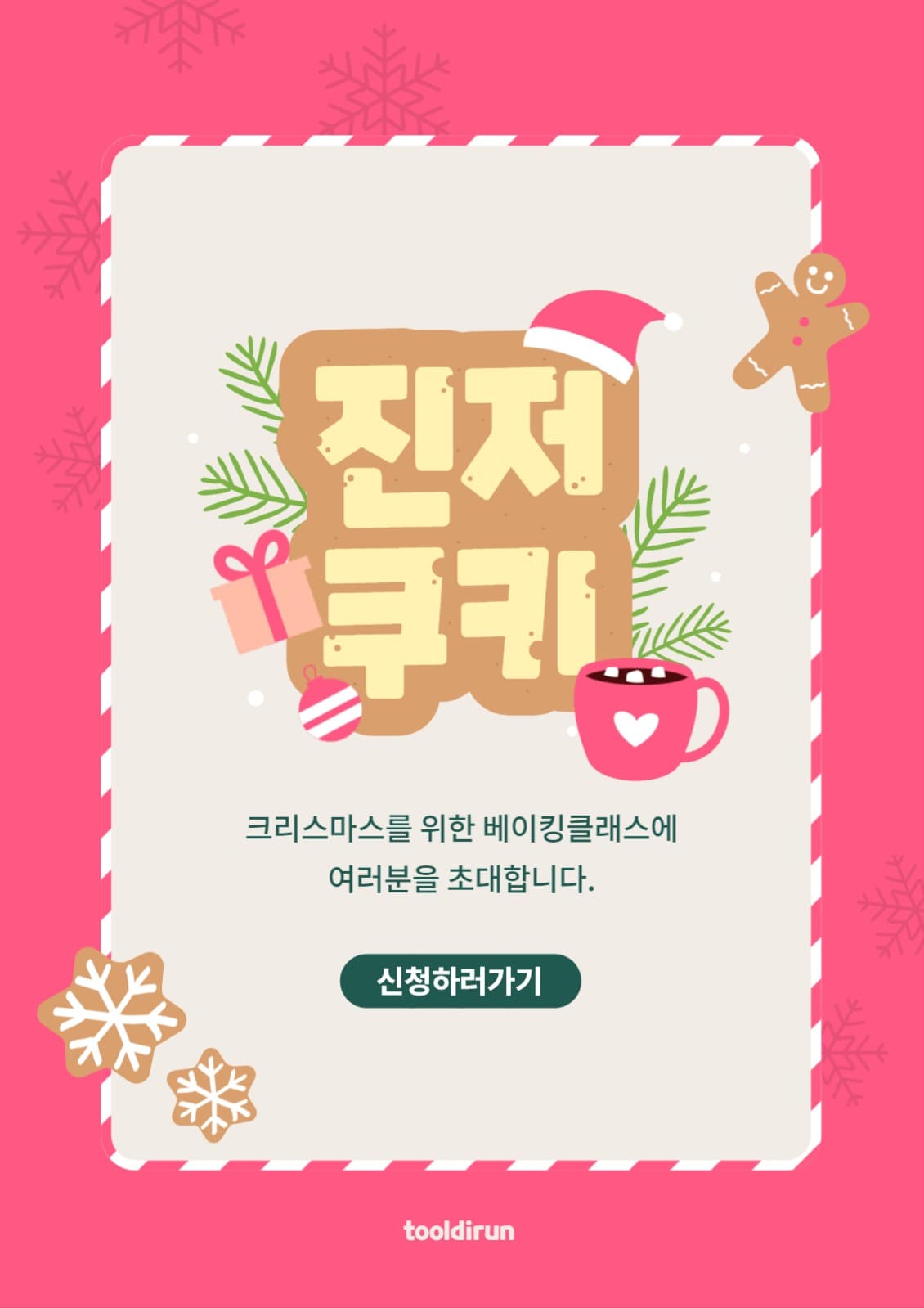 진저쿠키 베이킹클래스