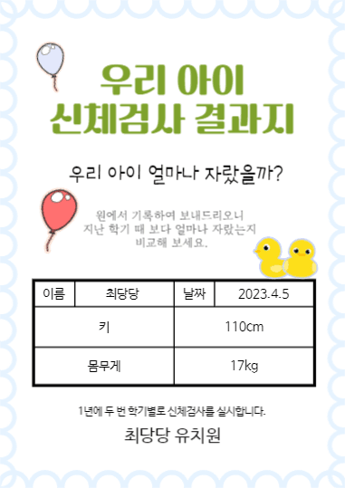 우리 아이 신체검사 결과지