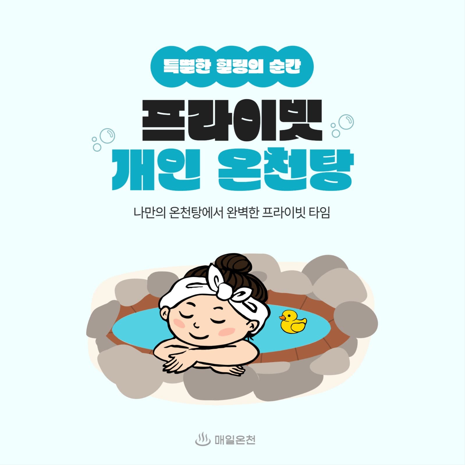 프라이빗 개인 온천탕 서비스 홍보 배