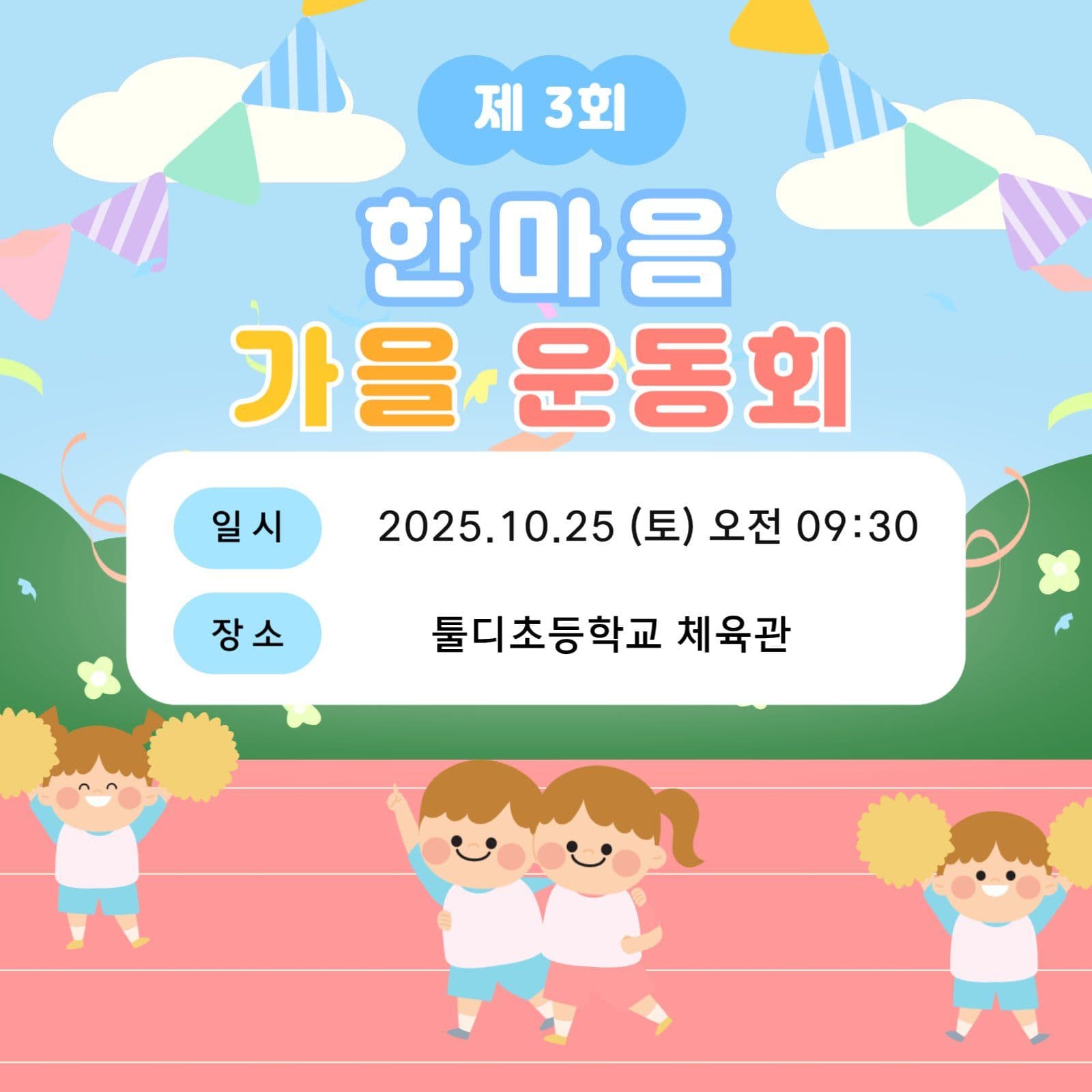 하늘색의 가을운동회 안내
