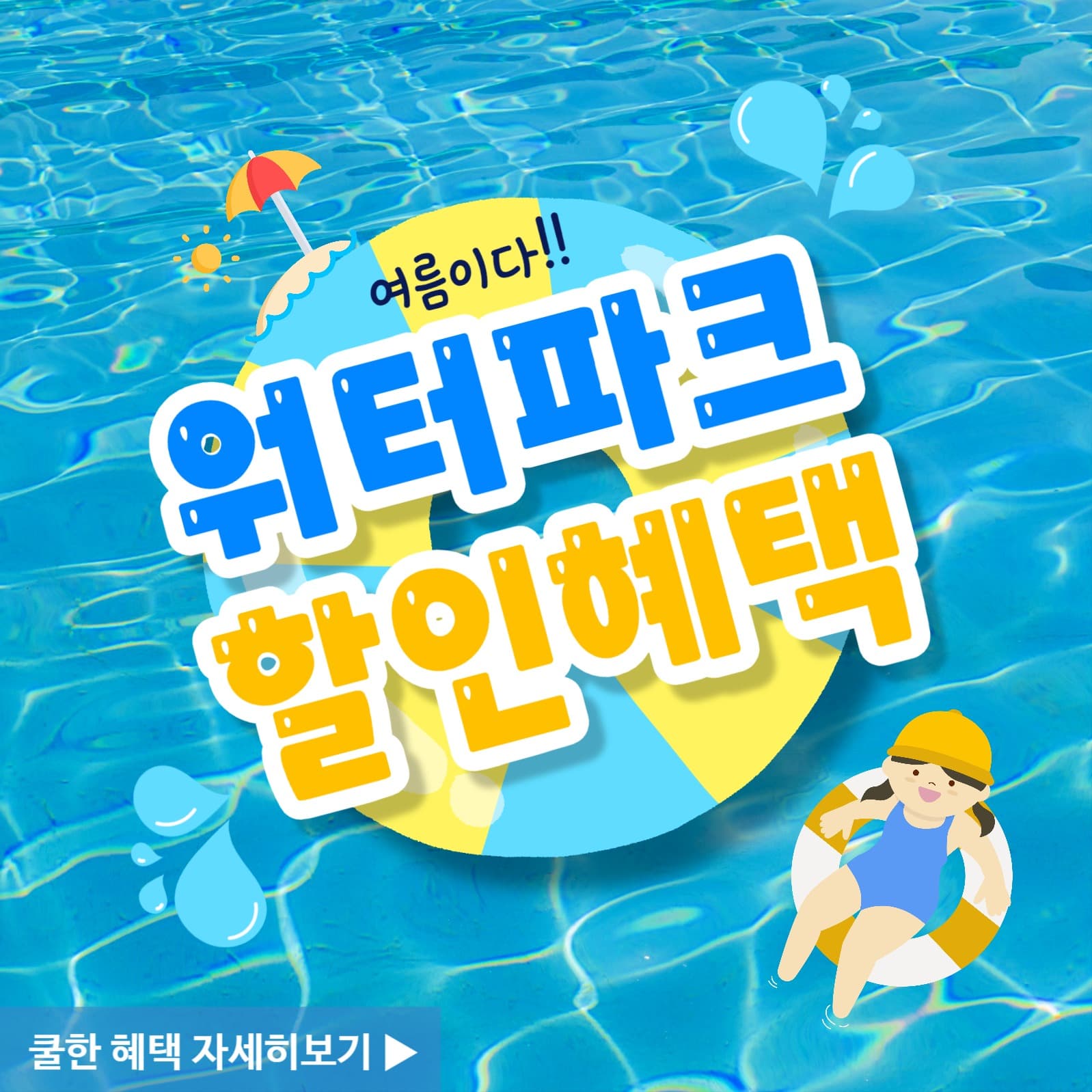 워터파크 할인혜택