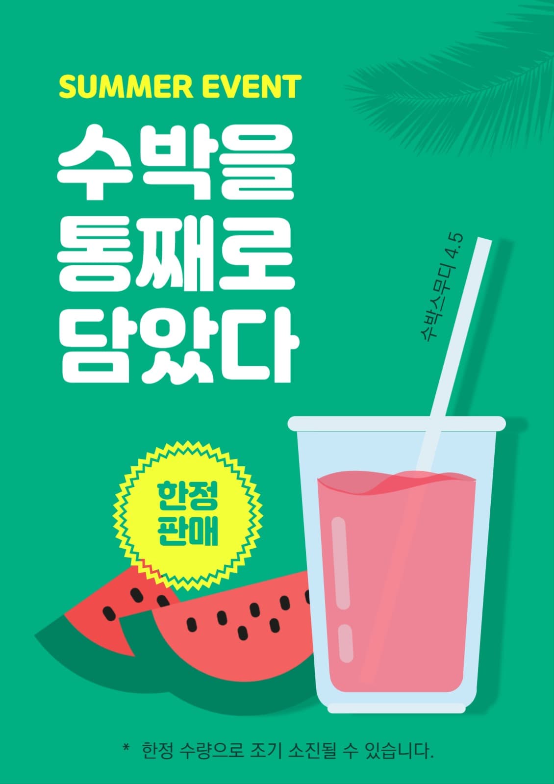 여름 한정 신메뉴 포스터