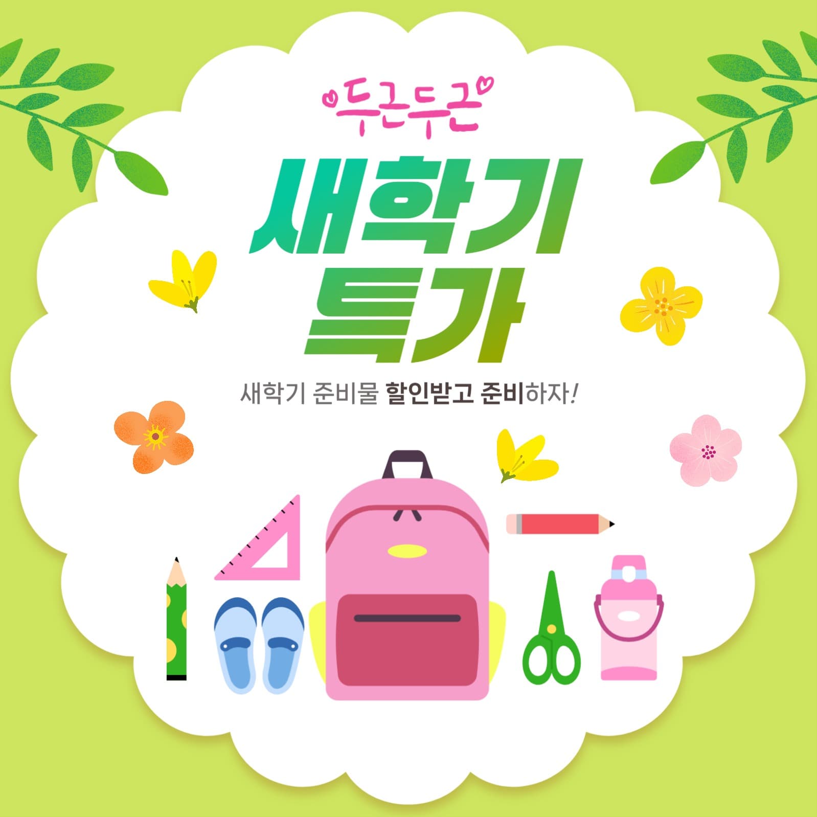 새학기 준비물 할인 홍보 이벤트