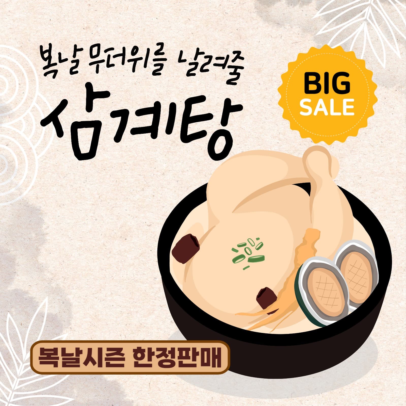 복날의 삼계탕