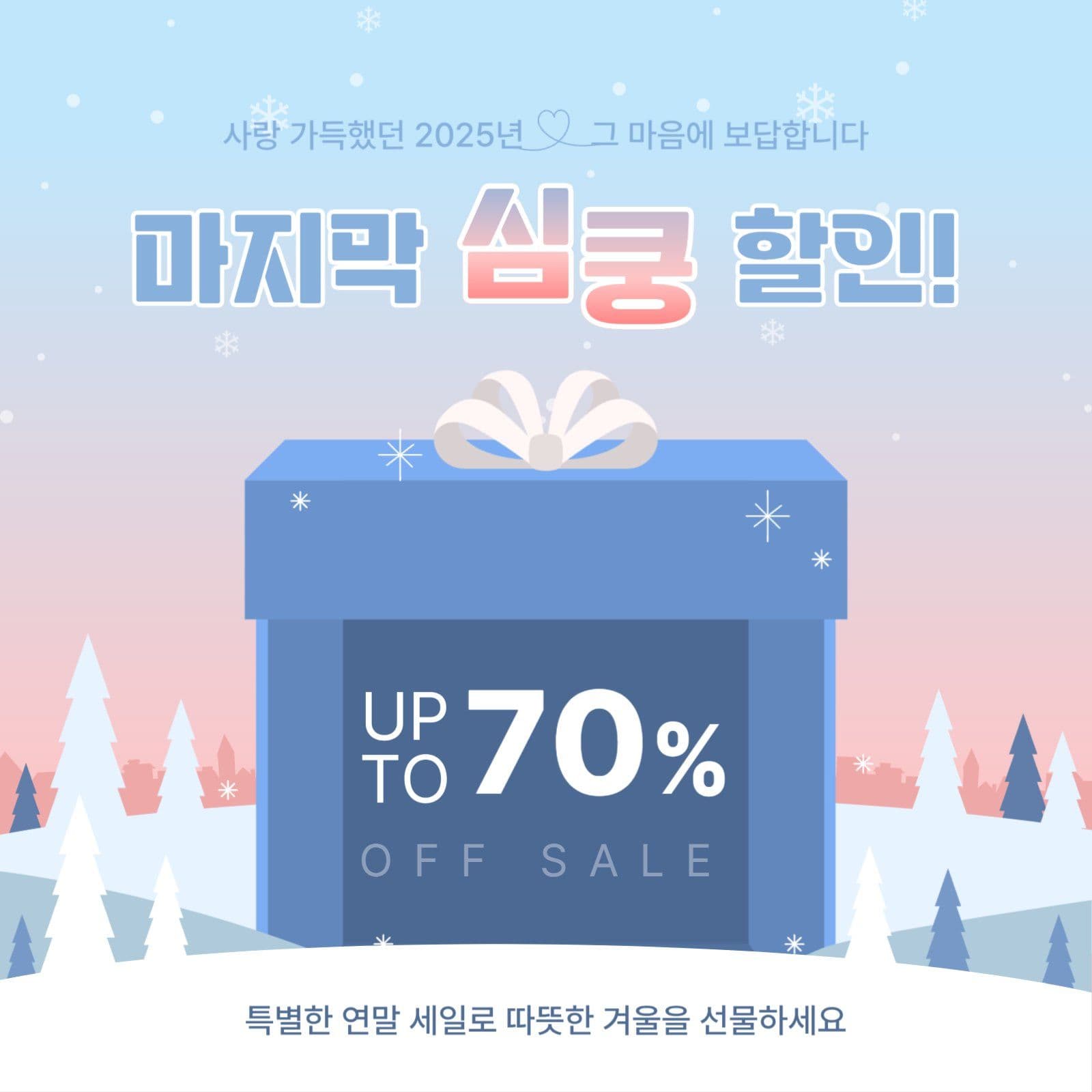 연말 특별 세일