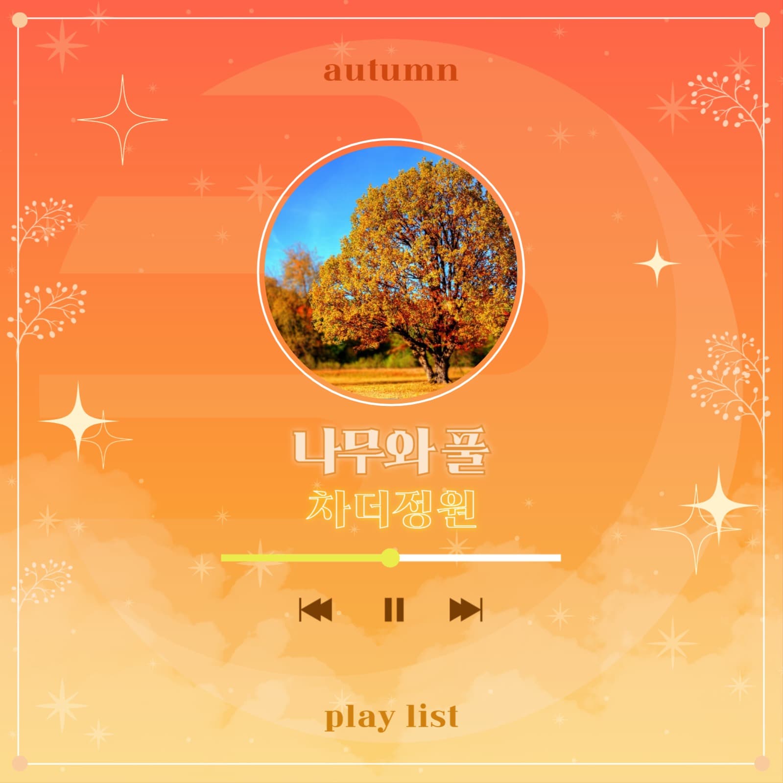가을 플레이리스트