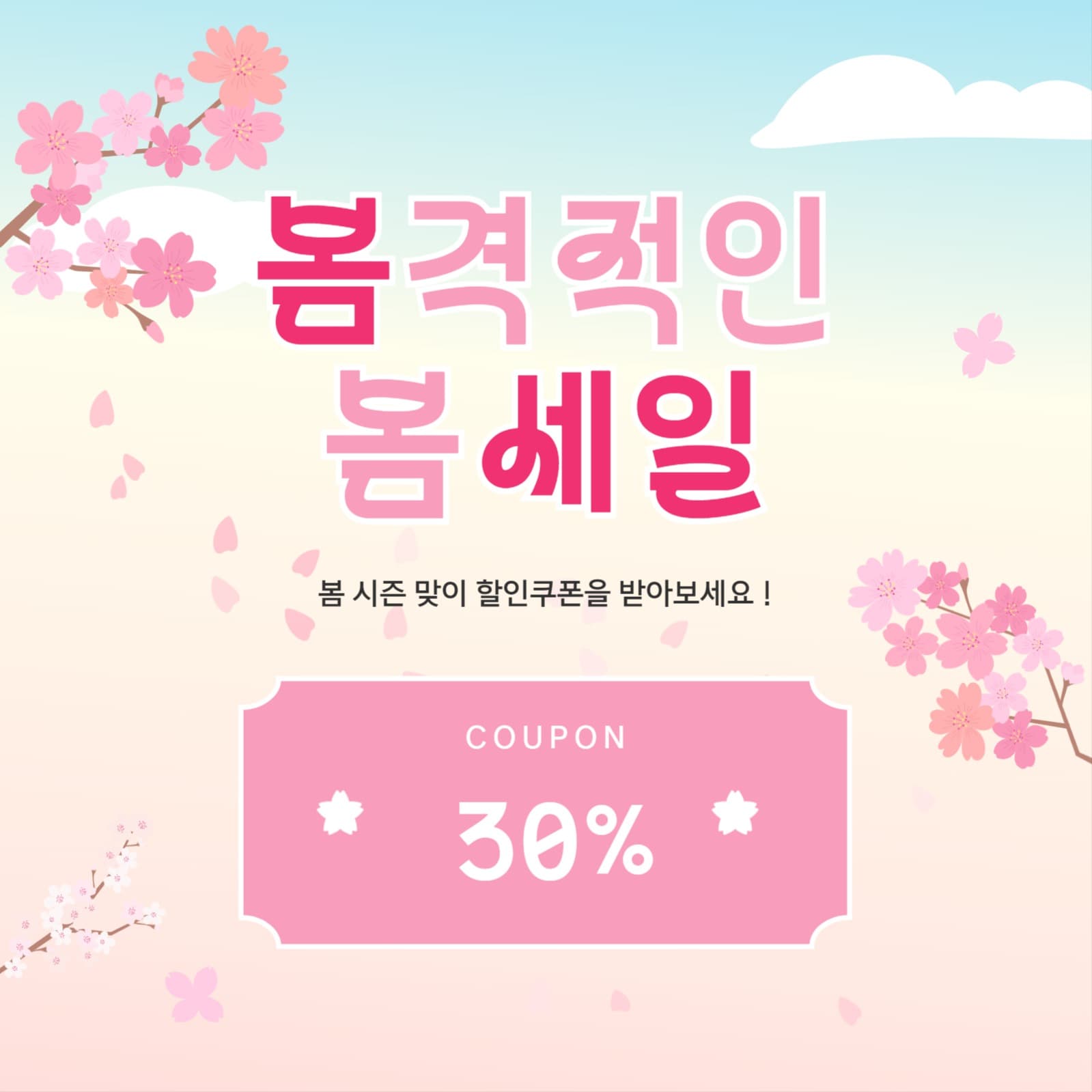 봄 할인쿠폰 이벤트 배너