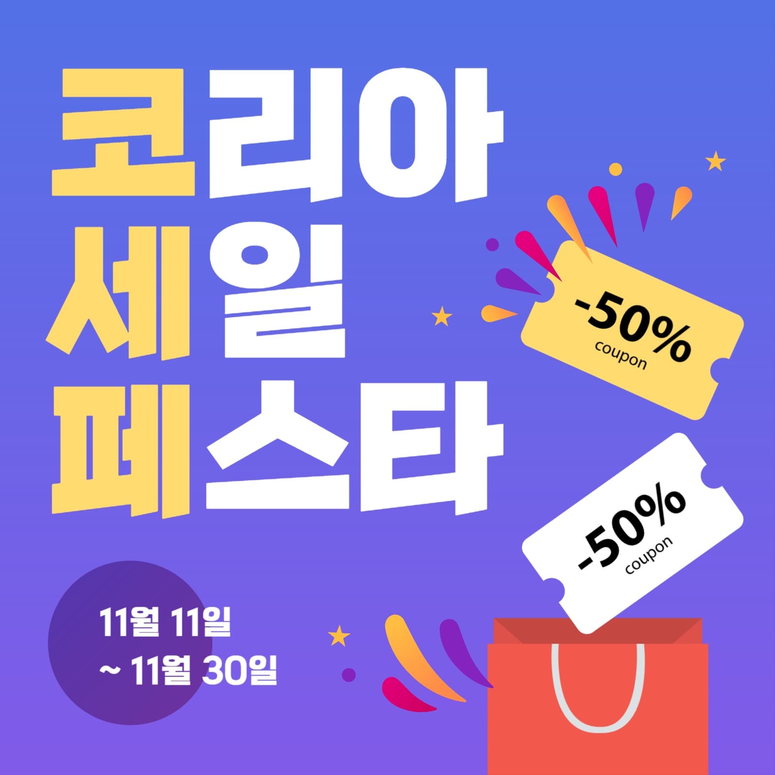 코리아 세일 페스타