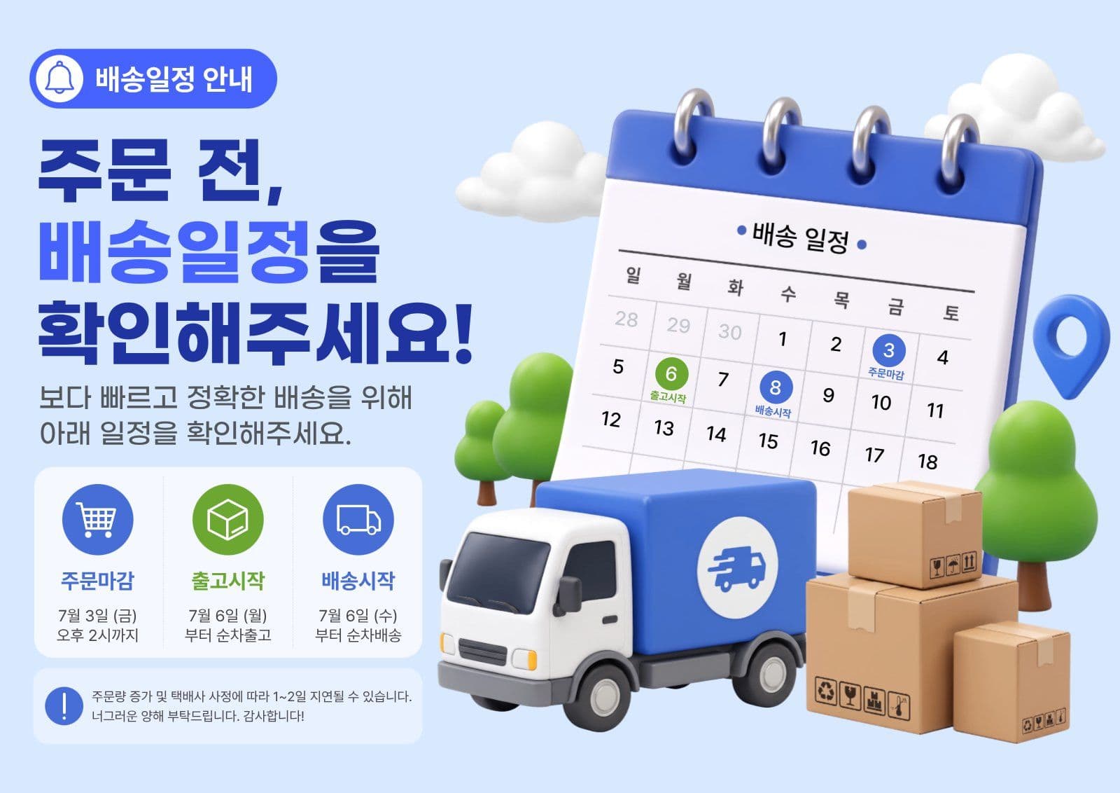 배송 일정 안내