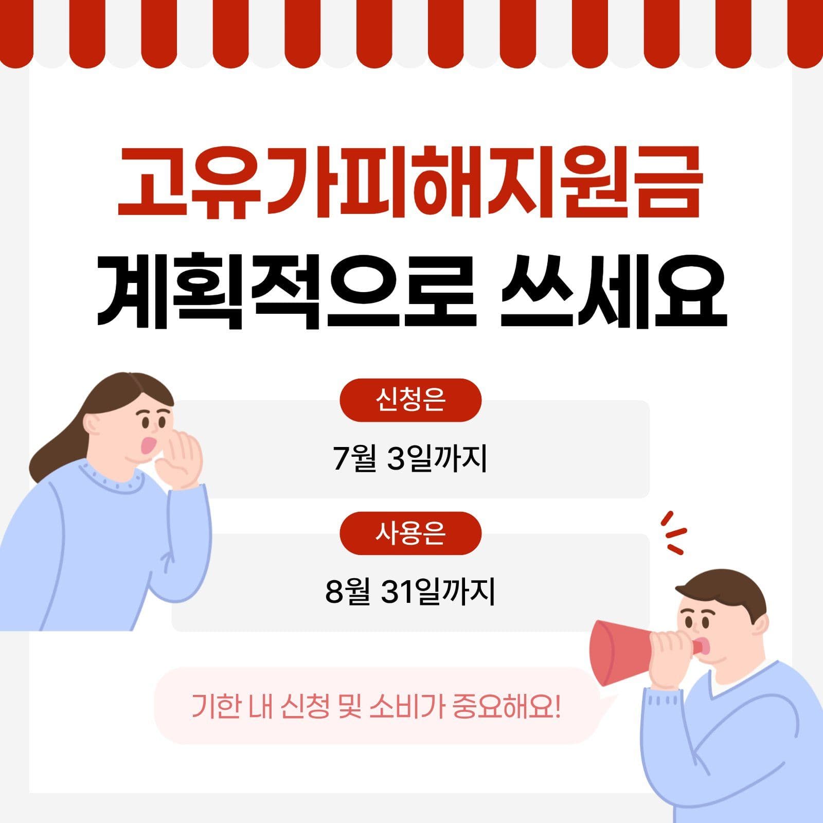 고유가피해지원금 기한 안내