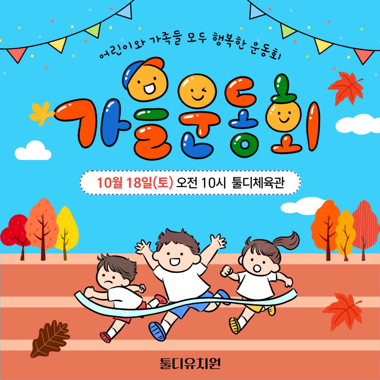 가을운동회