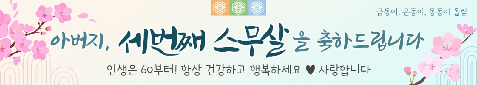 환갑, 칠순, 팔순, 봄 현수막