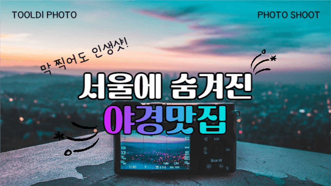 유튜브썸네일_서울 야경 맛집