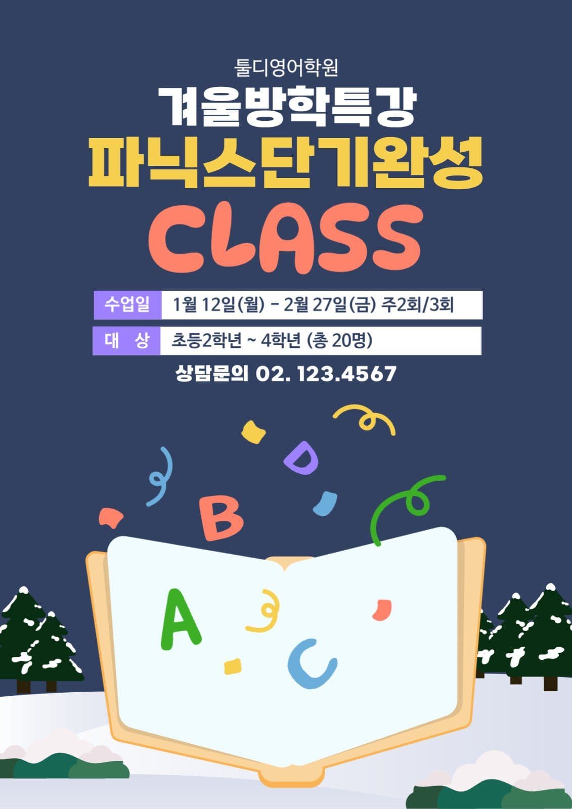 겨울방학특강 클래스 안내