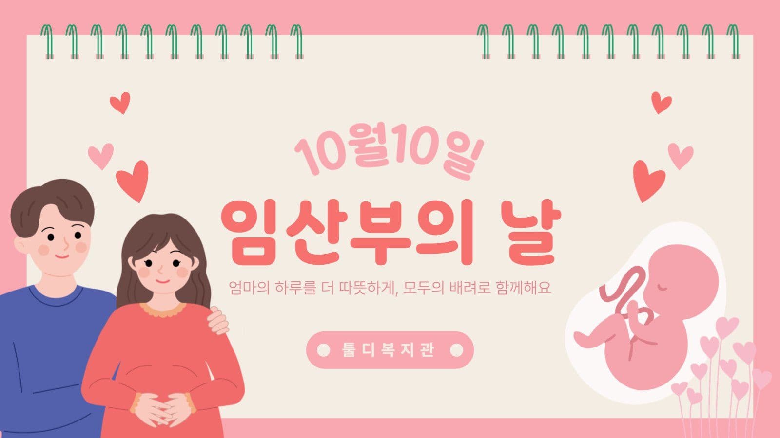 임산부의 날