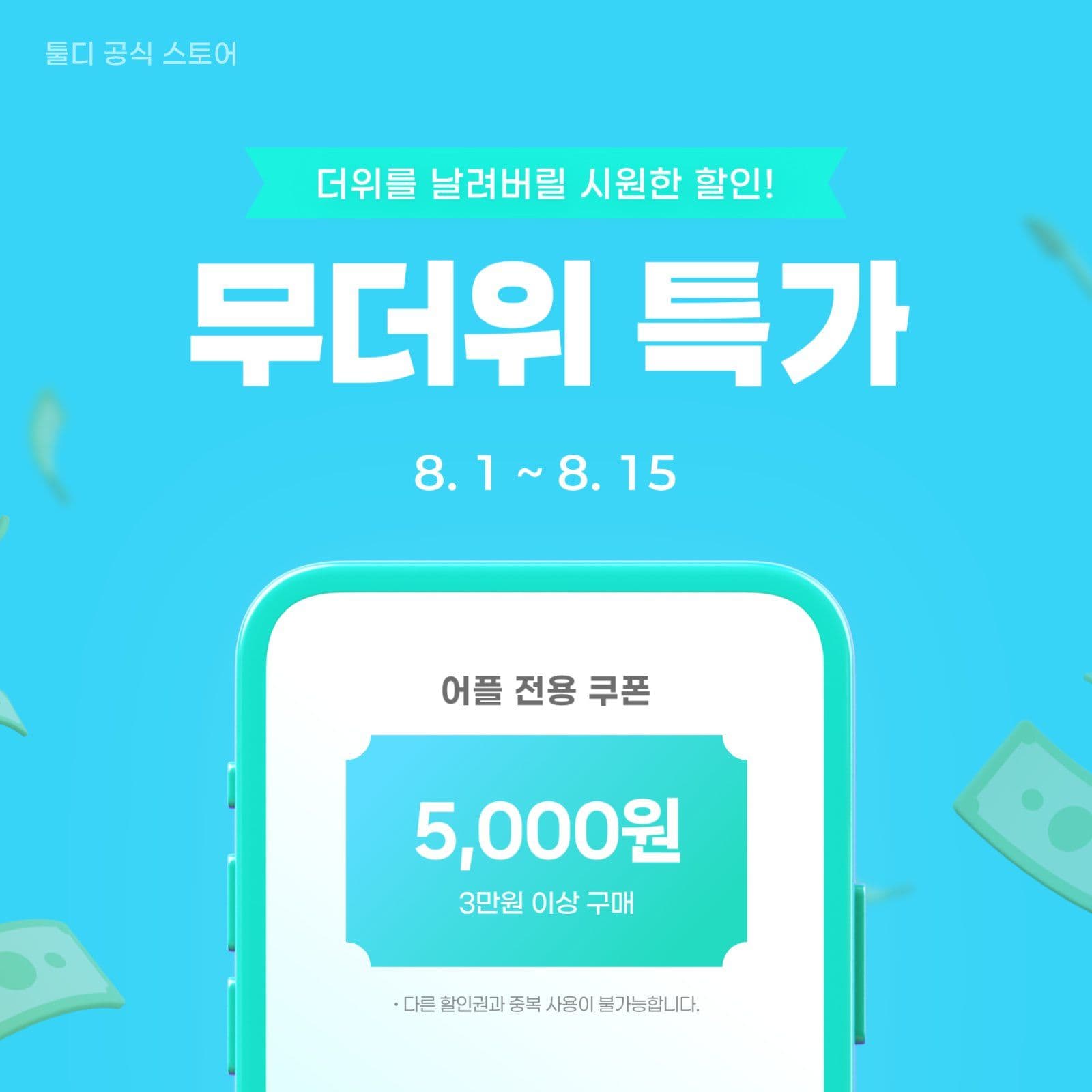 무더위 특가 할인전