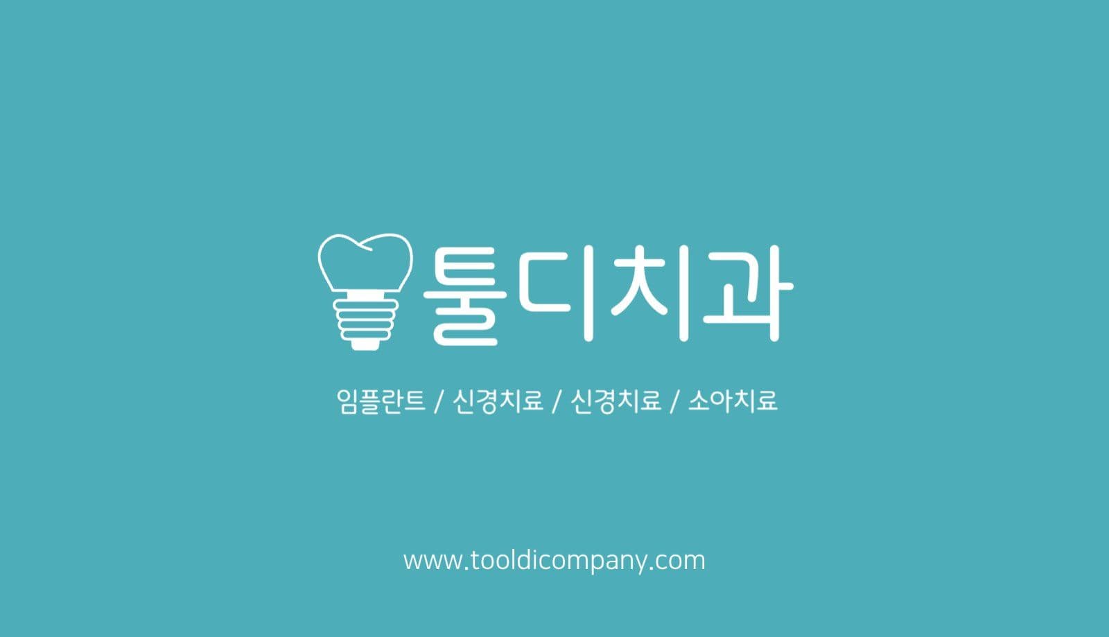 심플 임플란트 치과 명함