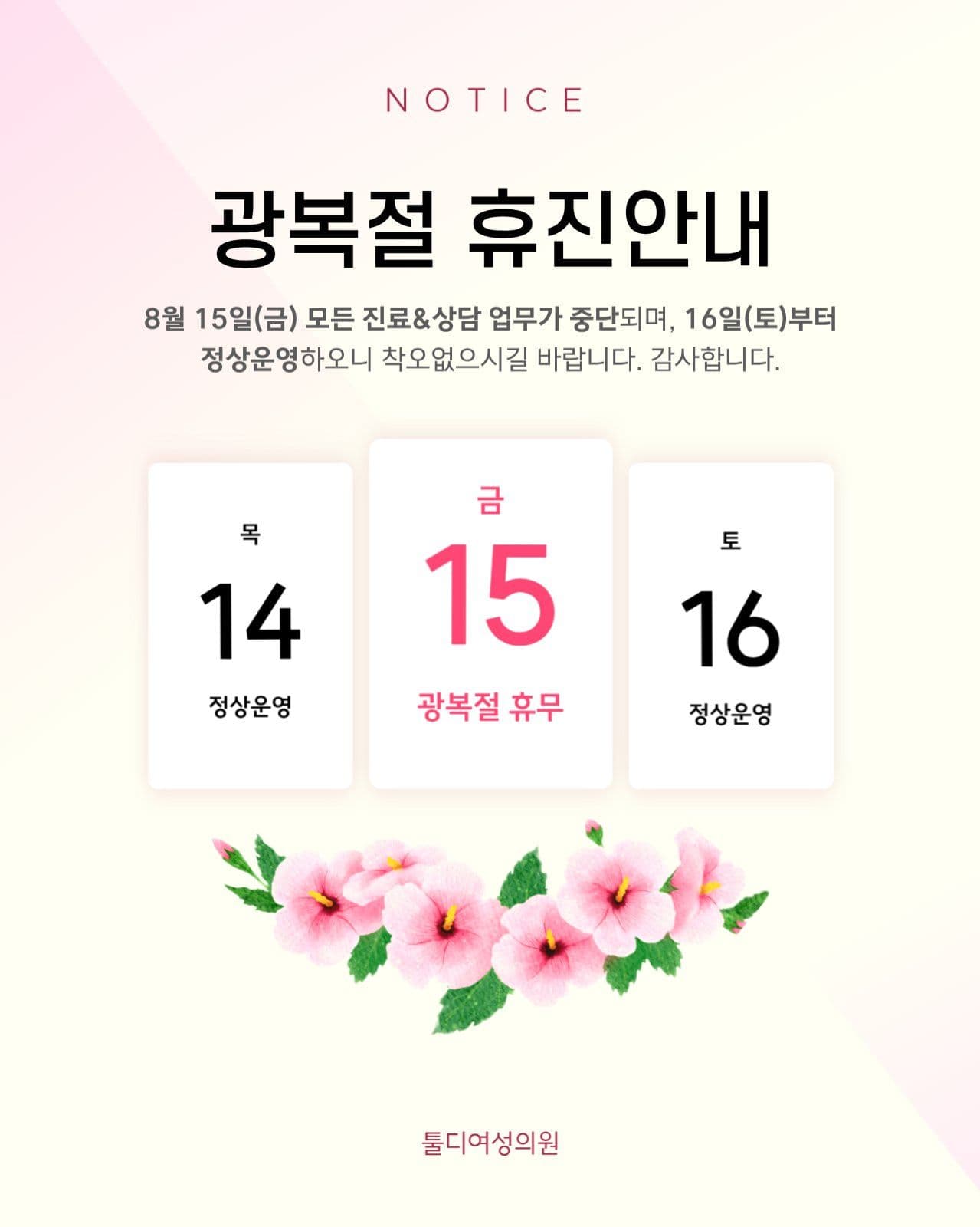 광복절 휴진안내