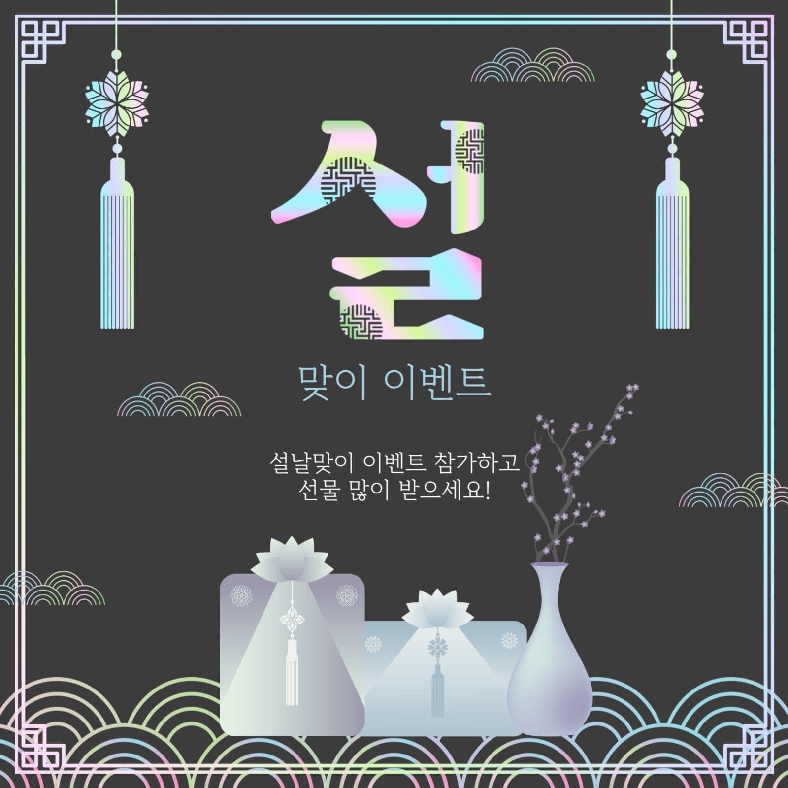 설맞이이벤트
