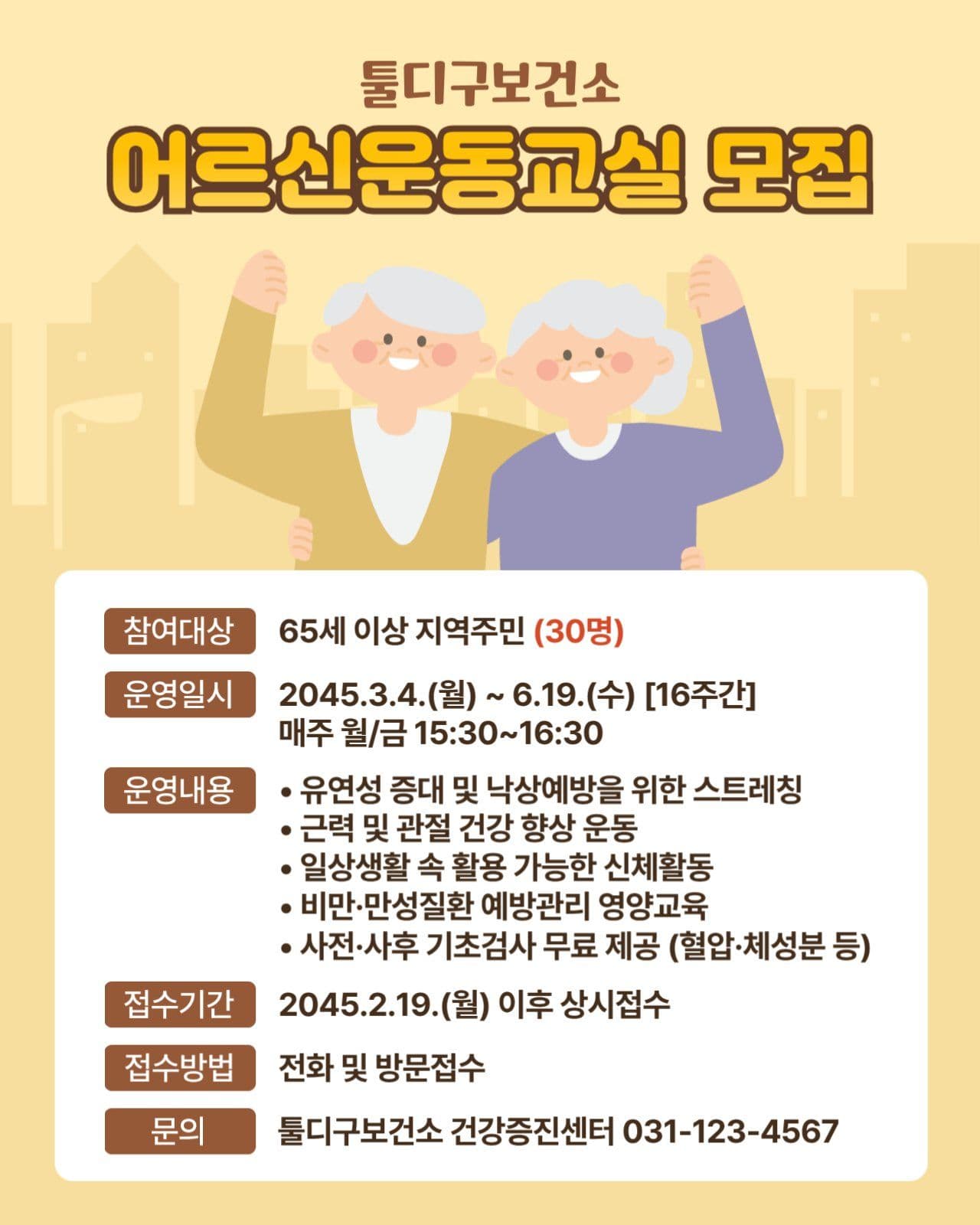 어르신 운동교실 모집 공고
