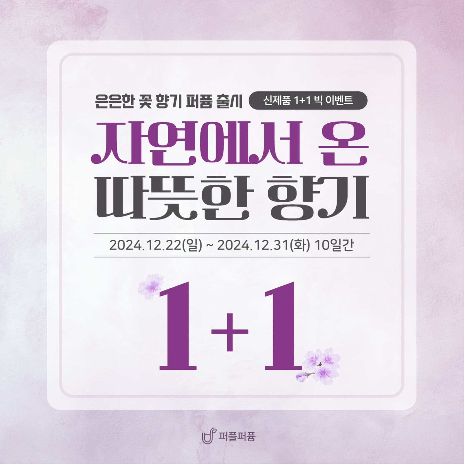 향수 디퓨저 신제품 출시 이벤트 배너