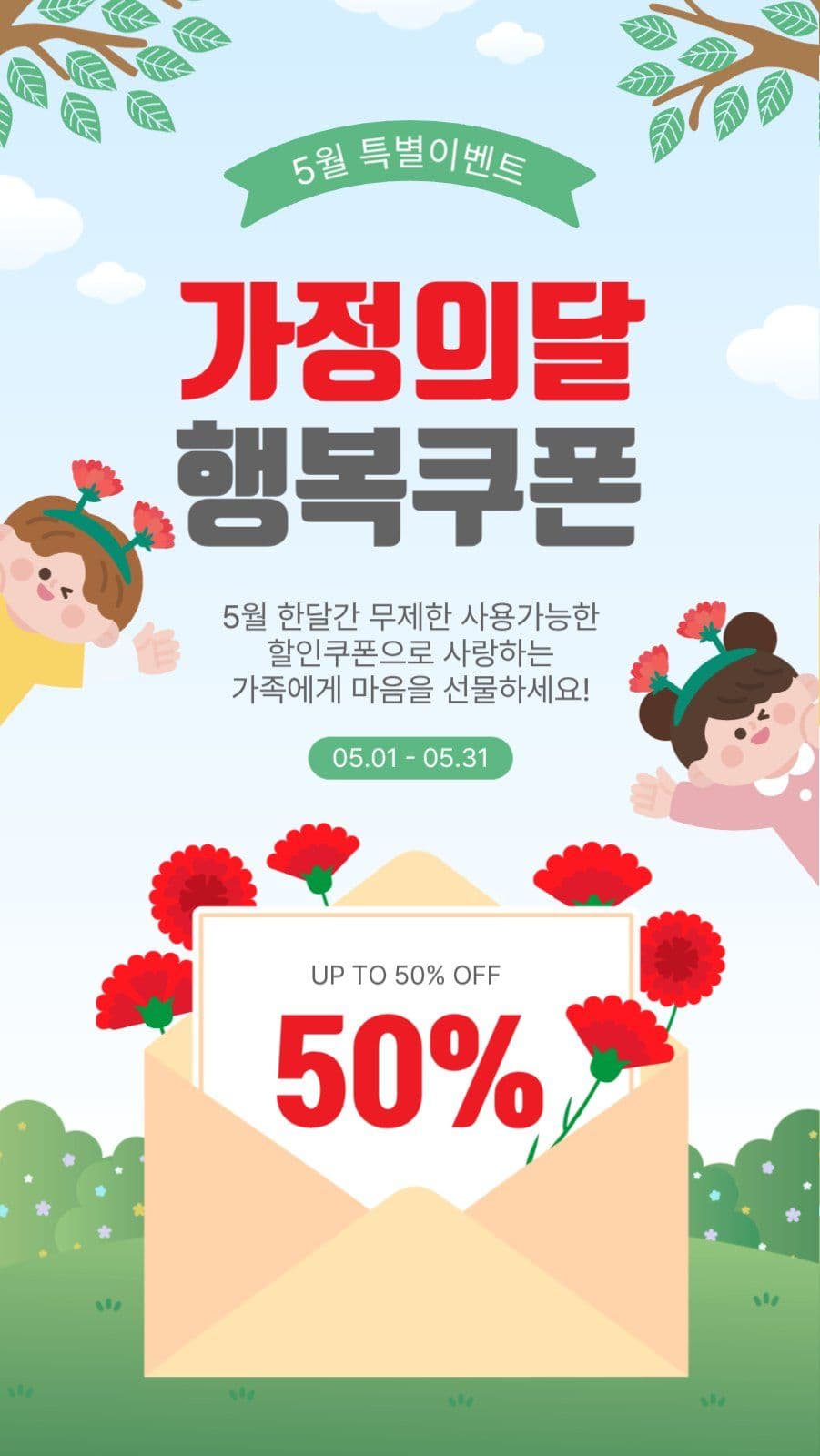 가정의달행복쿠폰