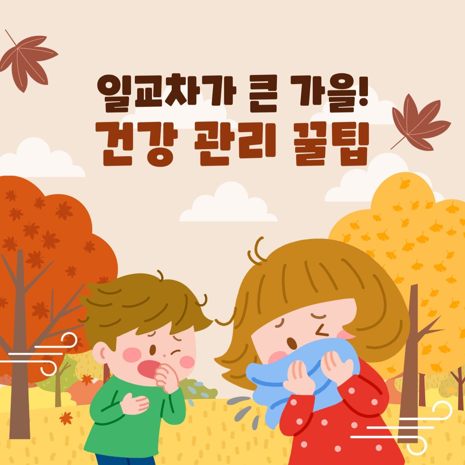 가을 건강 관리 꿀팁