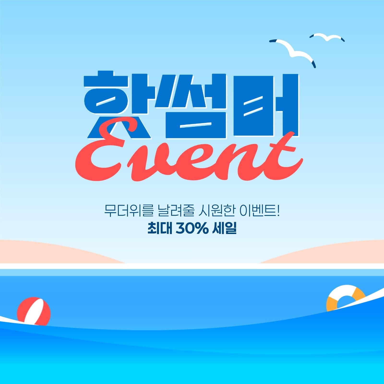 여름 이벤트