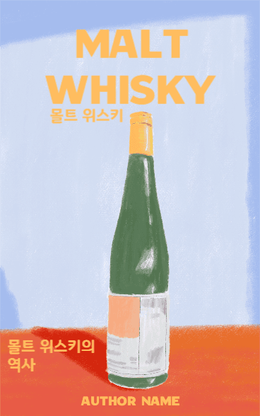 몰트위스키