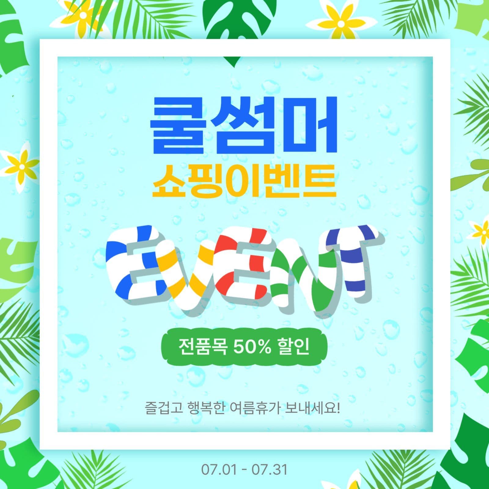 쿨썸머쇼핑이벤트
