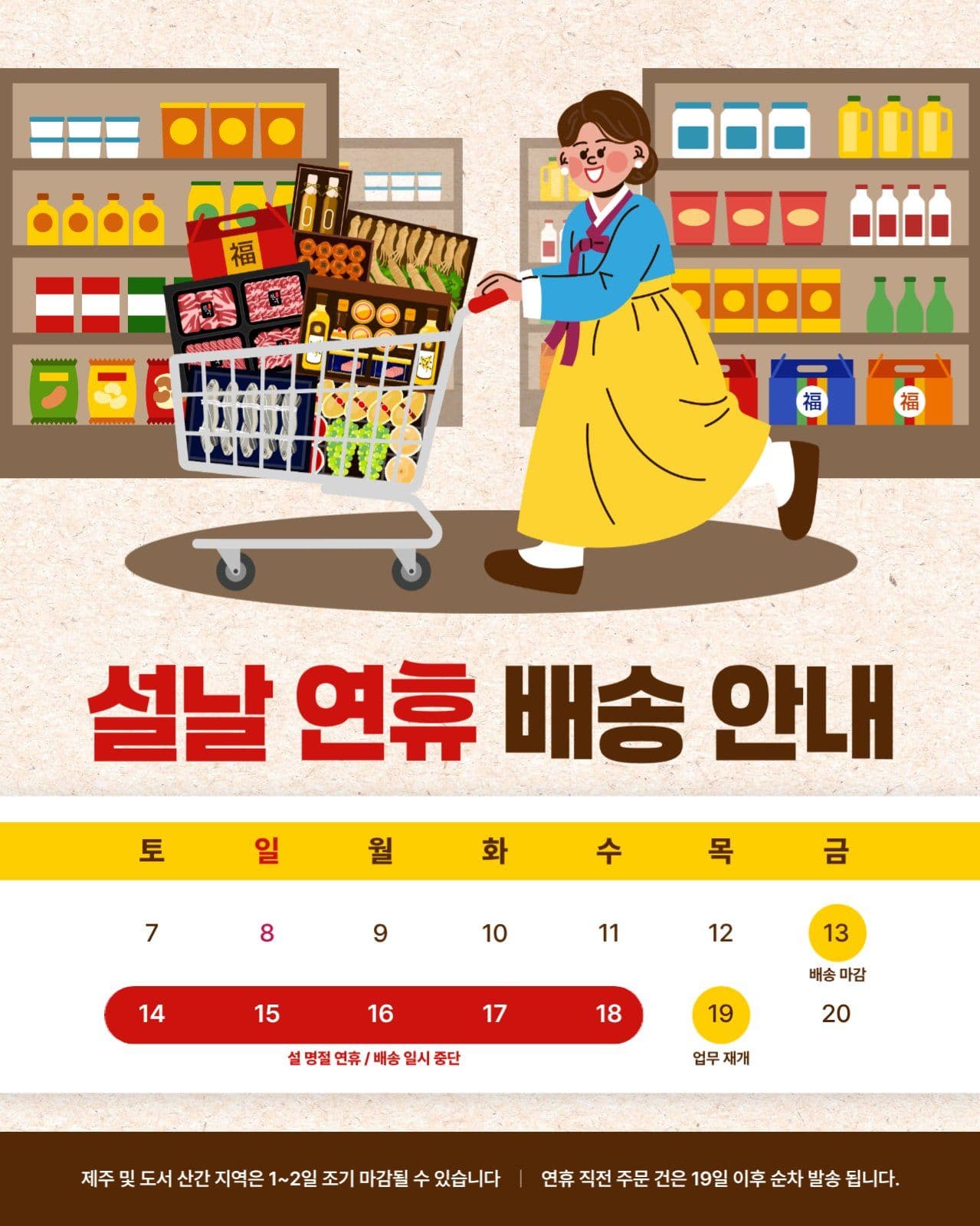 베이지 심플 설날 연휴 배송 안내