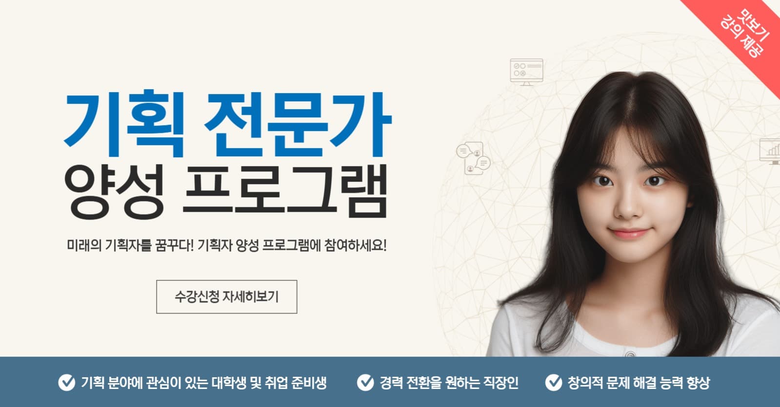 기획 전문가 양성 프로그램 홍보