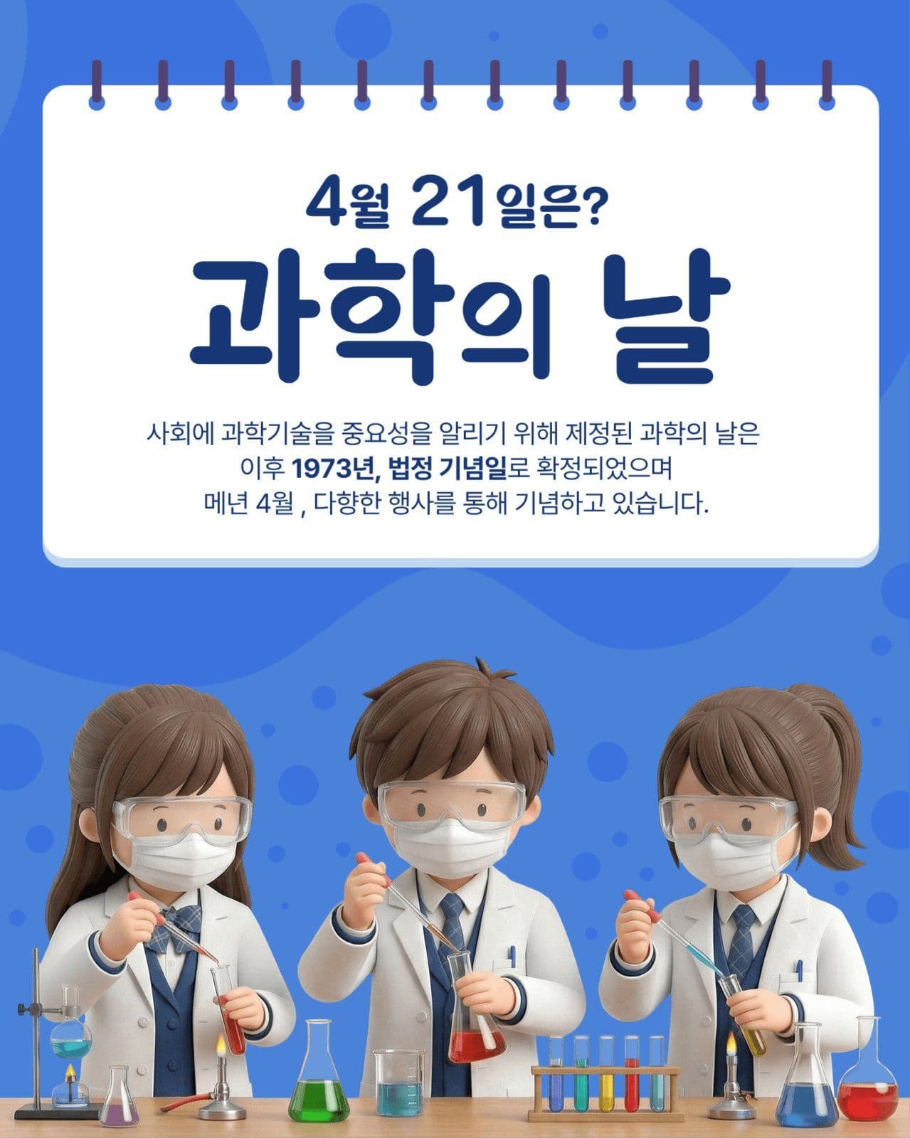 과학의날
