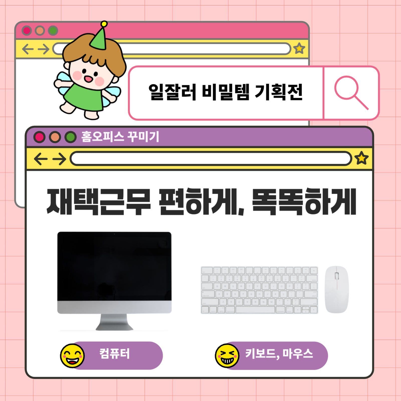 일잘러 재택근무 비밀템 기획전