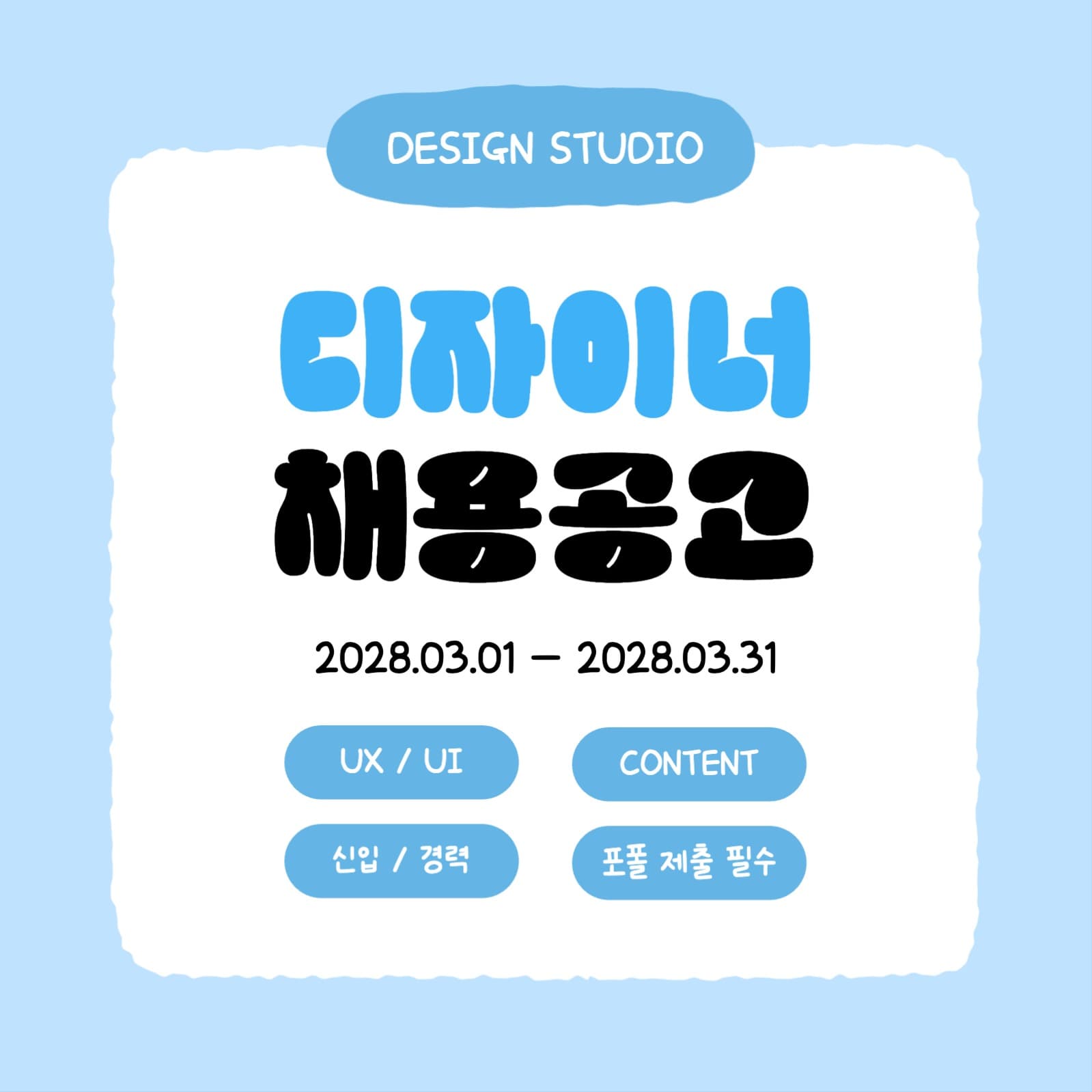 디자이너 채용공고