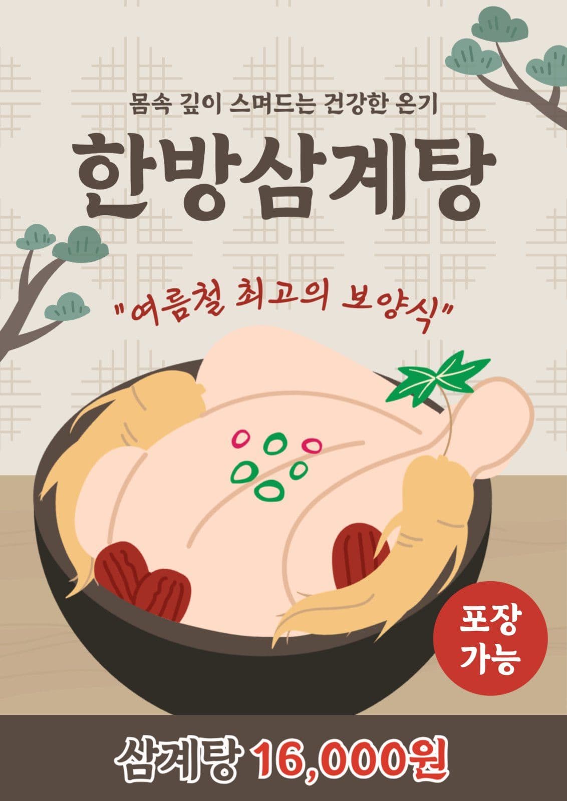 삼계탕 홍보 포스터