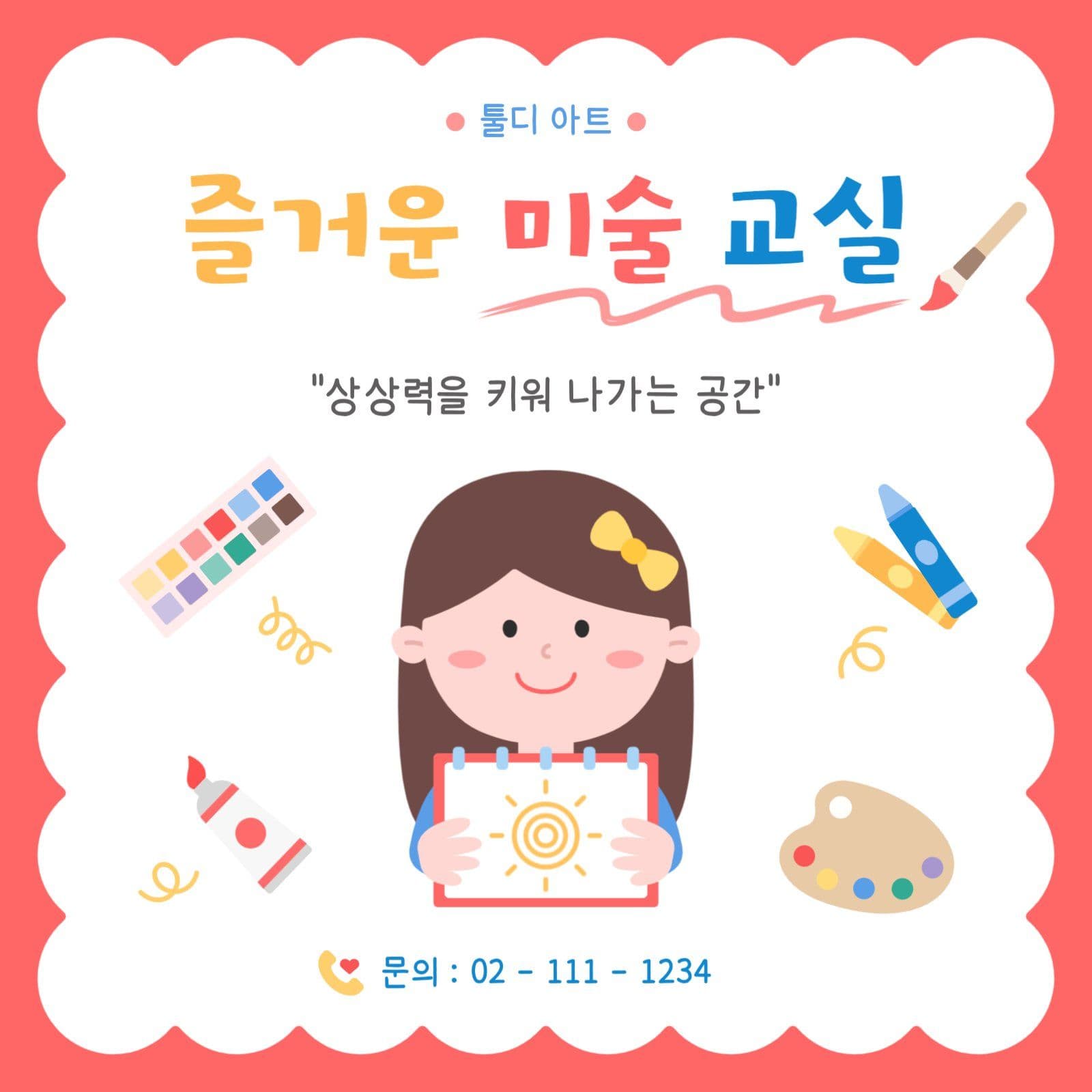 어린이 미술 학원 홍보