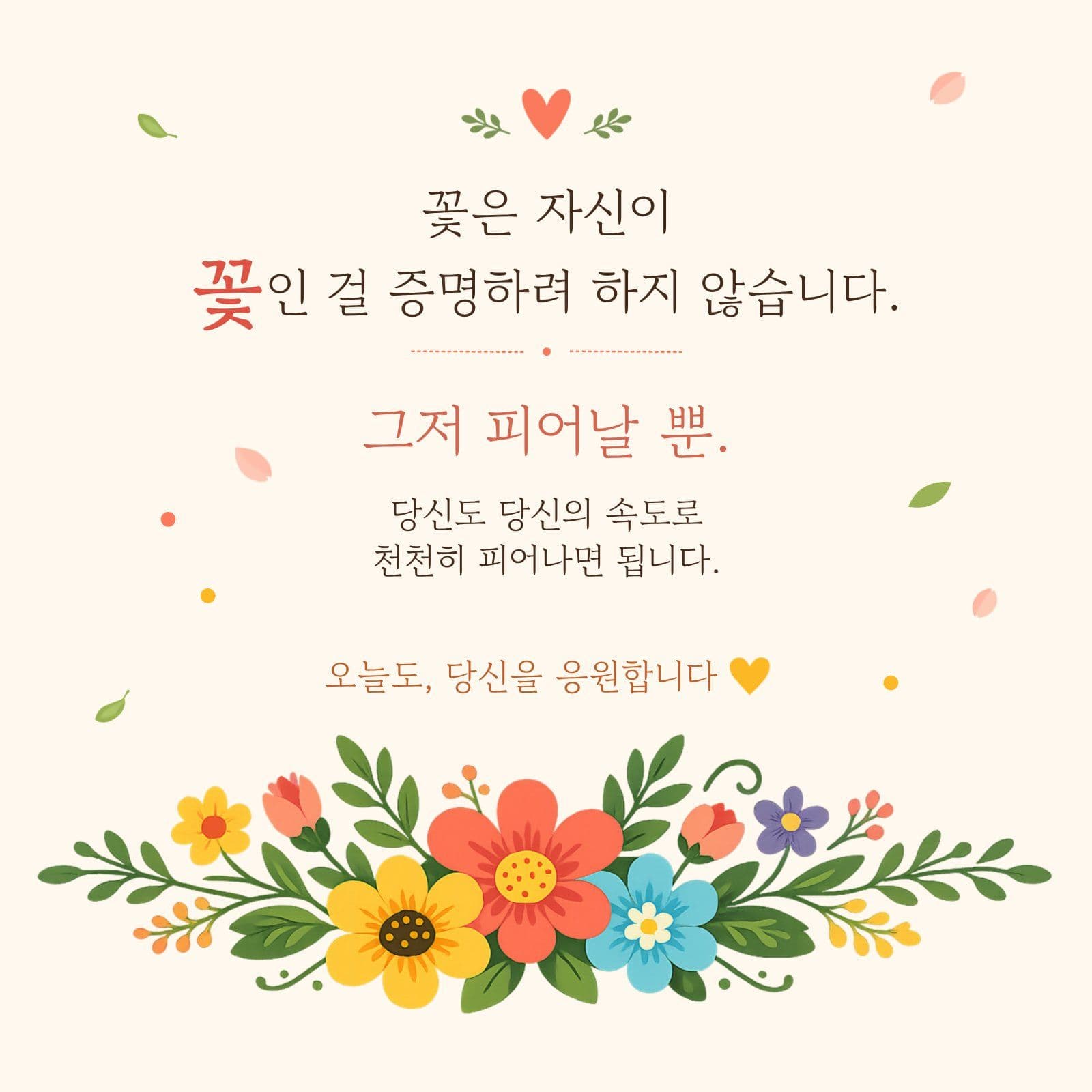 오늘도, 당신을 응원합니다