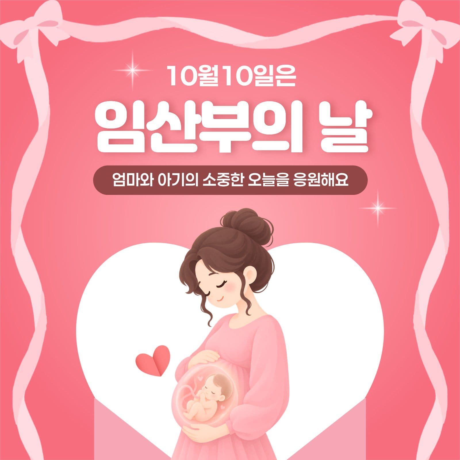임산부의날 기념 공지