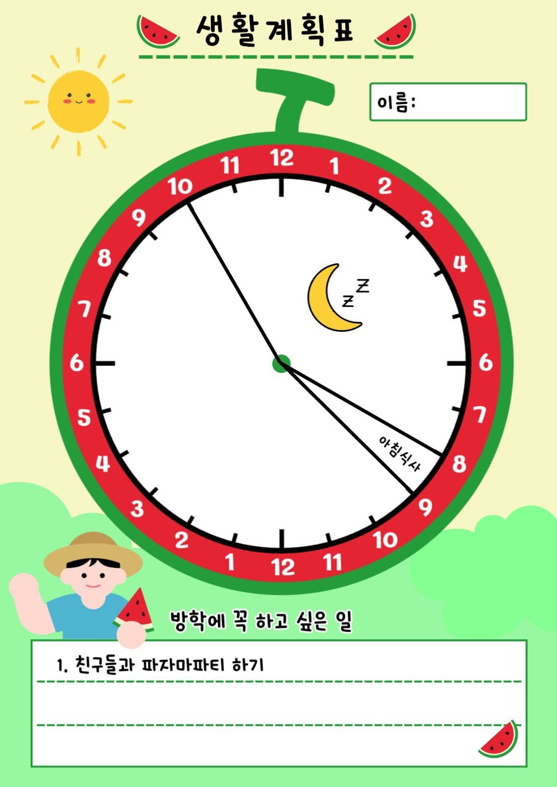 수박생활계획표