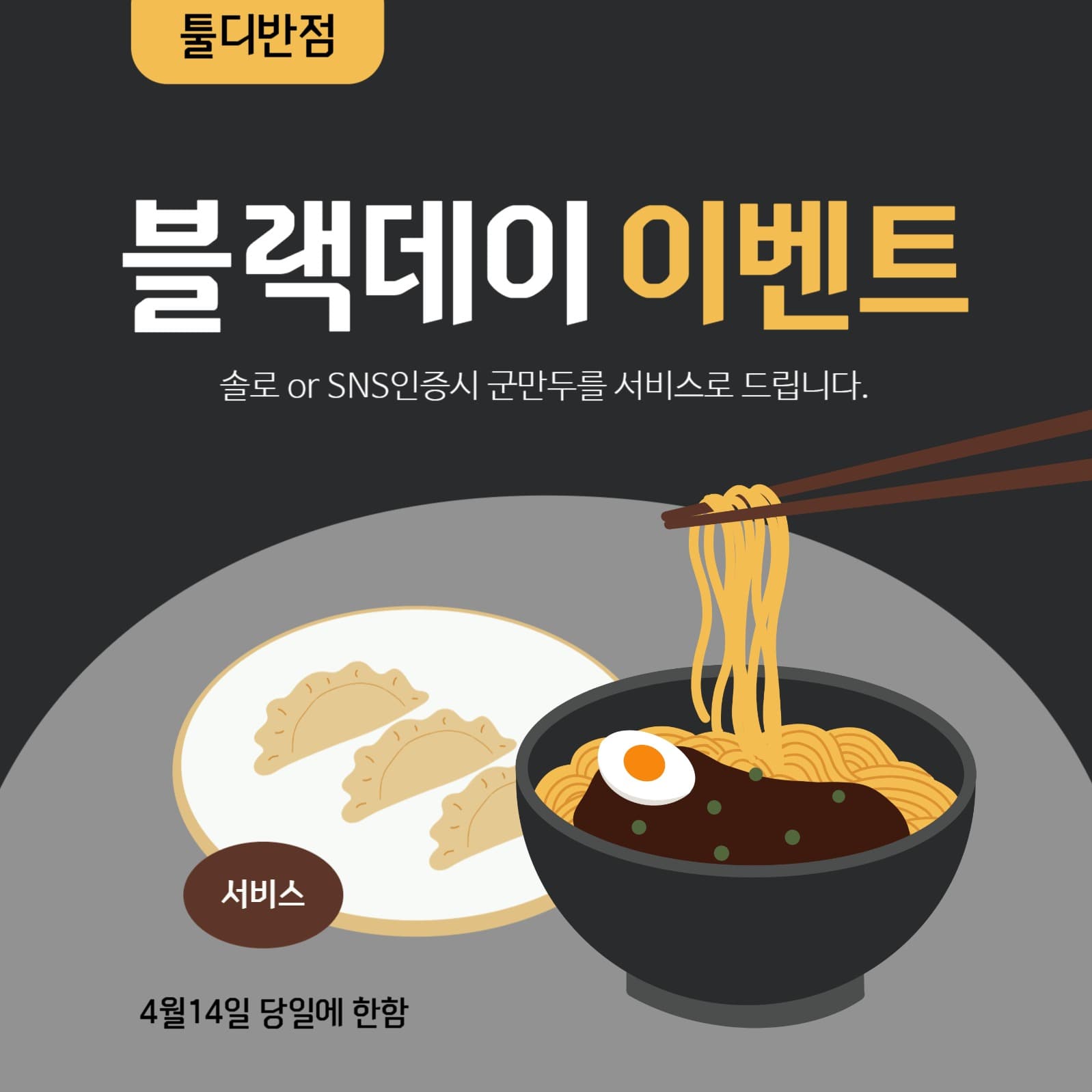 블랙데이이벤트