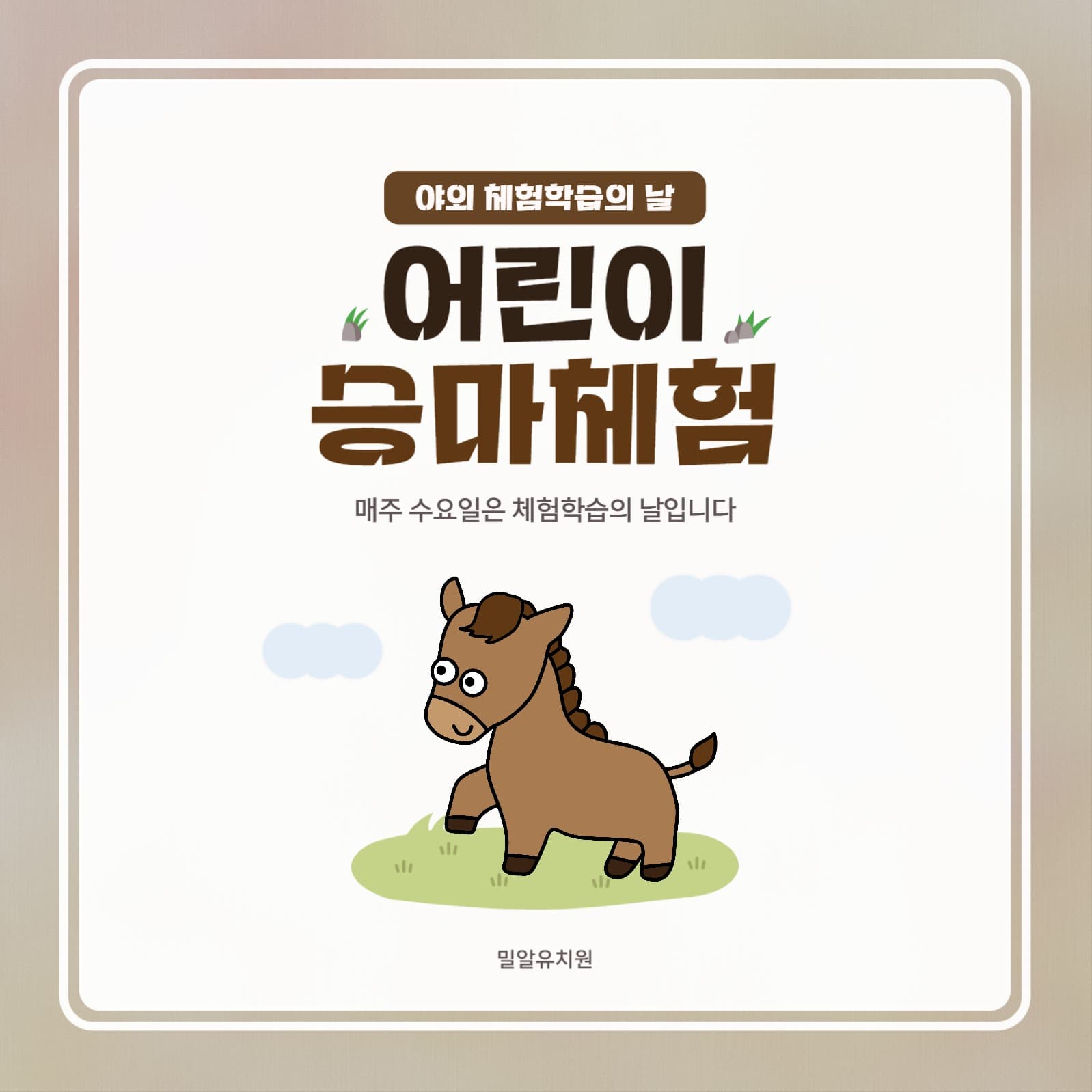 유치원 어린이 승마 체험 안내