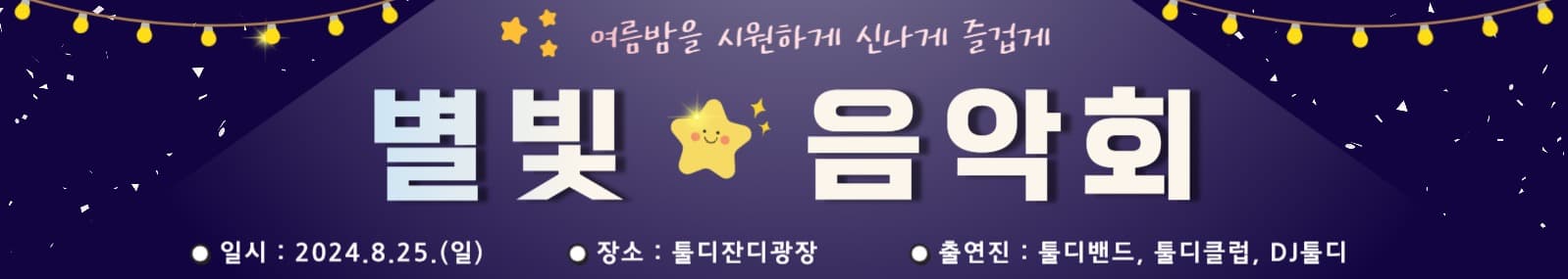 별빛 음악회 여름 공연 콘서트 현수막