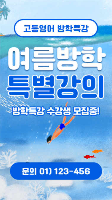 여름방학 특별강의 (인스타스토리)