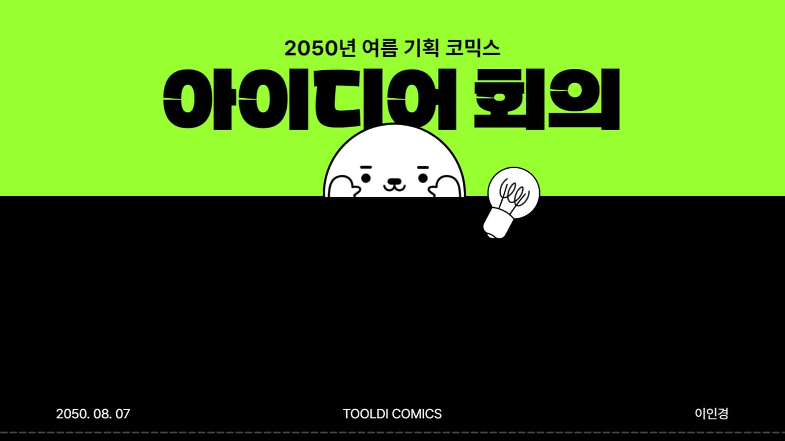 여름 기획 코믹스 아이디어 회의