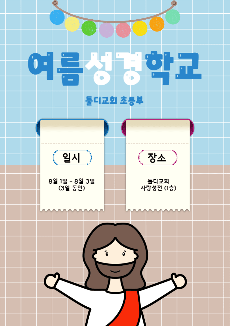 여름성경학교로 초대합니다.