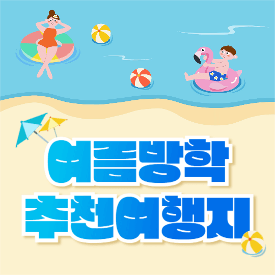 여름방학 추천여행지 (인스타)